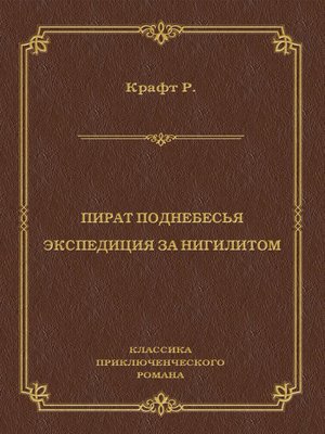 cover image of Пират поднебесья. Экспедиция за нигилитом (сборник)
